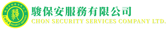 駿保安服務有限公司