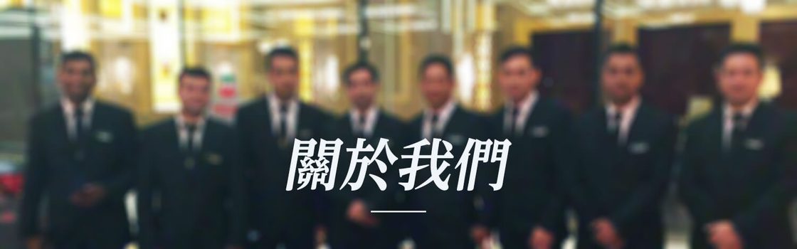 關於我們 — 駿保安服務有限公司