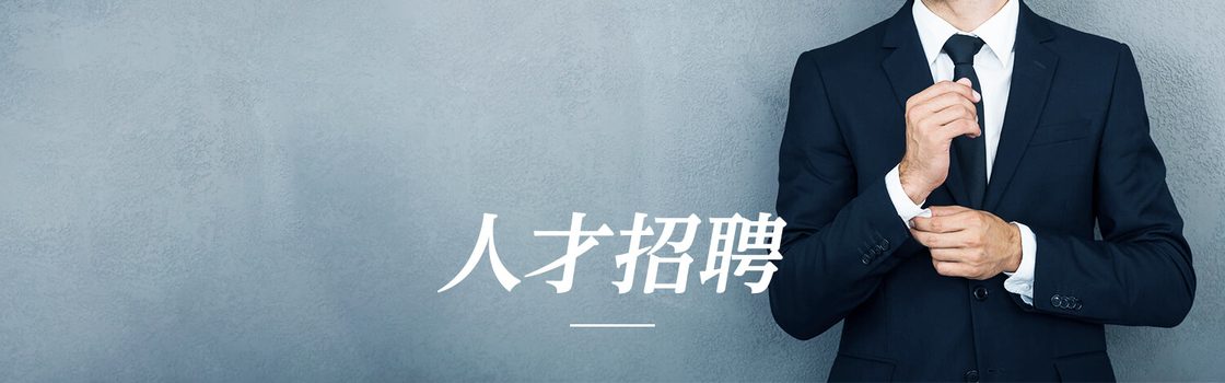 人才招聘 — 駿保安服務有限公司